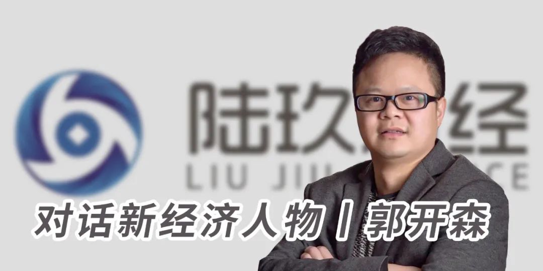 对话新经济人物丨郭开森：短视频洪流下的内容创业，应积极思变应变则通