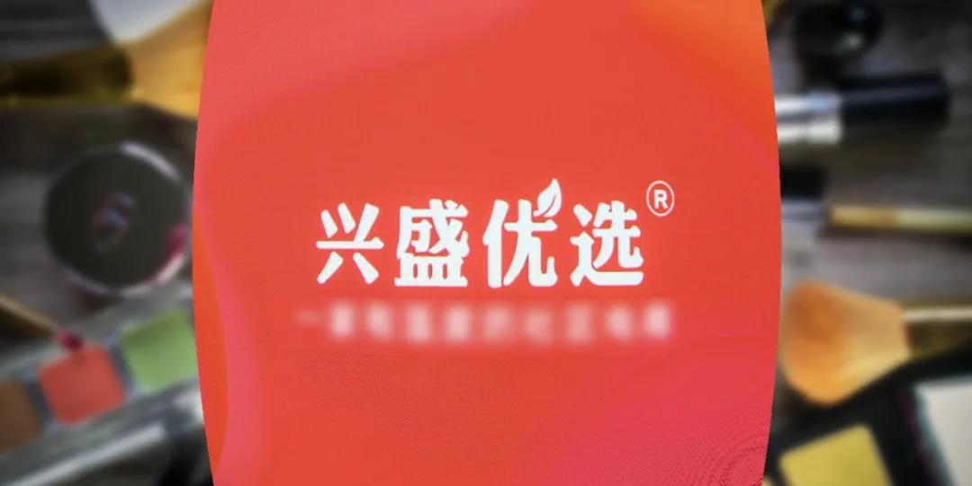 深度：兴盛优选涉嫌违规销售迪奥兰蔻等国际大牌化妆品